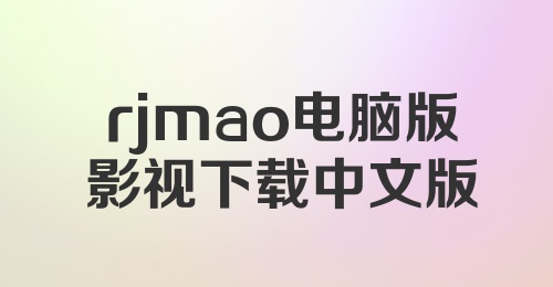 rjmao电脑版影视下载中文版