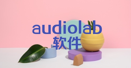 audiolab软件