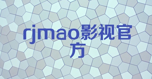 rjmao影视官方