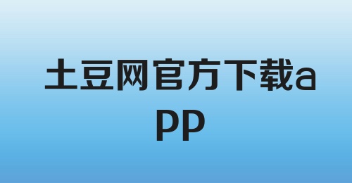 土豆网官方下载app