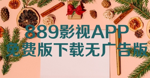 889影视APP免费版下载无广告版