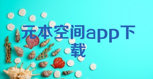 元本空间app下载