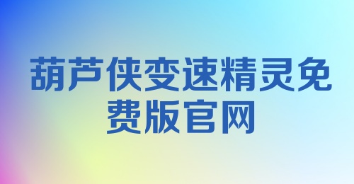 葫芦侠变速精灵免费版官网