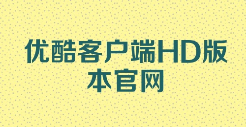 优酷客户端HD版本官网