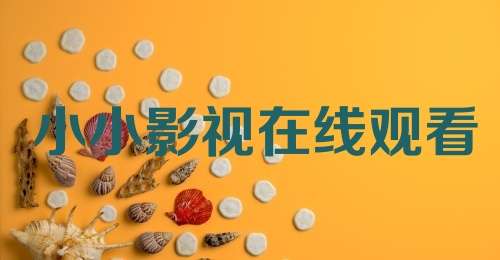 小小影视在线观看