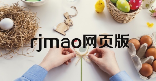 rjmao网页版