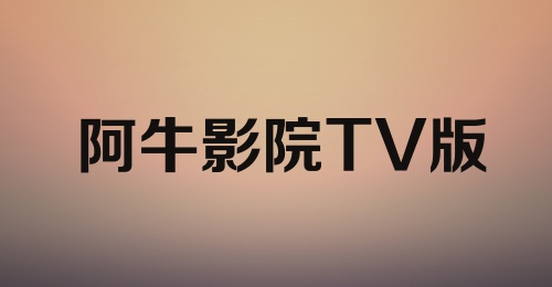 阿牛影院TV版