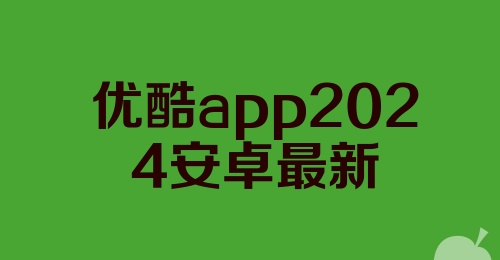 优酷app2024安卓最新