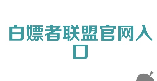 白嫖者联盟官网入口