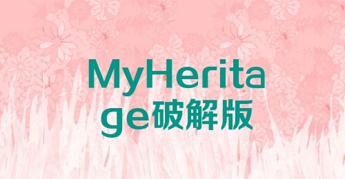 MyHeritage破解版