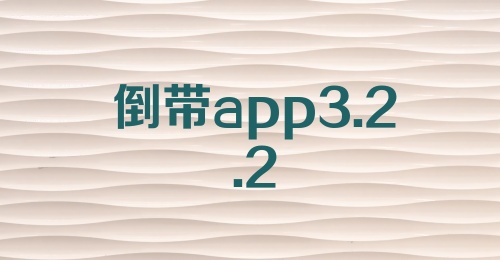 倒带app3.2.2