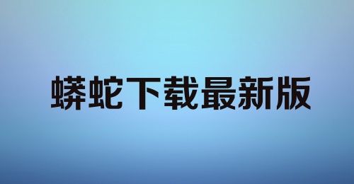 蟒蛇下载最新版