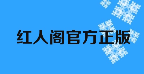 红人阁官方正版