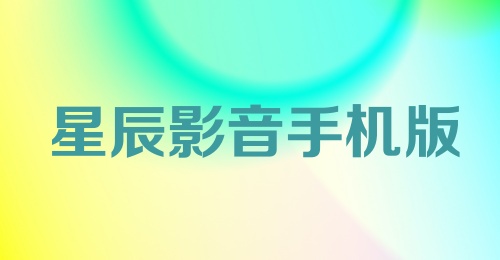 星辰影音手机版