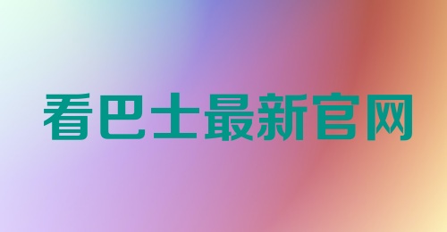 看巴士最新官网