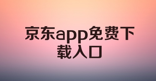 京东app免费下载入口