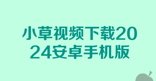 小草视频下载2024安卓手机版