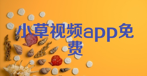 小草视频app免费