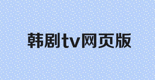 韩剧tv网页版