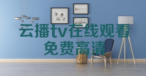 云播tv在线观看免费高清