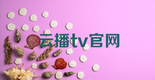 云播tv官网