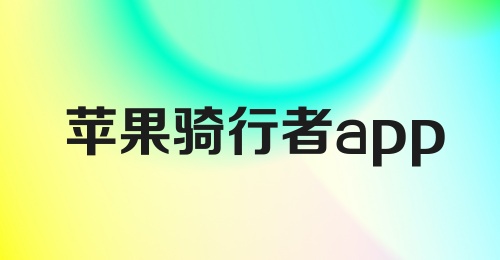 苹果骑行者app