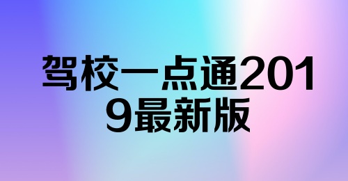 驾校一点通2019最新版