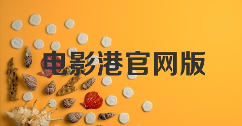 电影港官网版