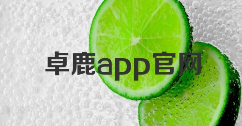 卓鹿app官网