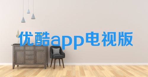 优酷app电视版