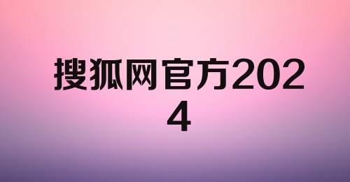 搜狐网官方2024