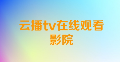 云播tv在线观看影院