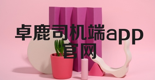 卓鹿司机端app官网