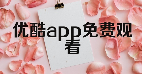 优酷app免费观看