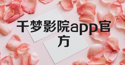 千梦影院app官方