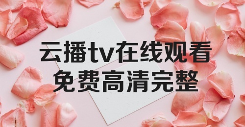 云播tv在线观看免费高清完整