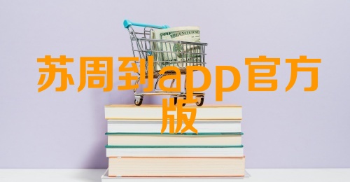 苏周到app官方版