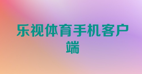 乐视体育手机客户端