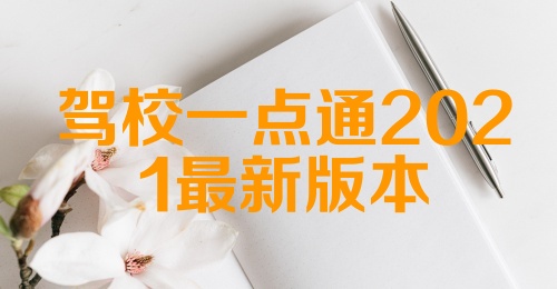 驾校一点通2021最新版本