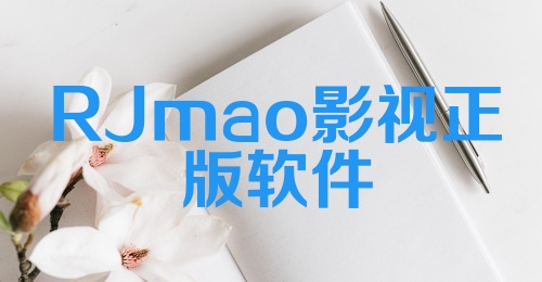 RJmao影视正版软件