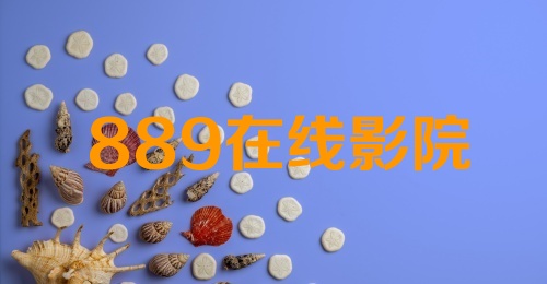 889在线影院