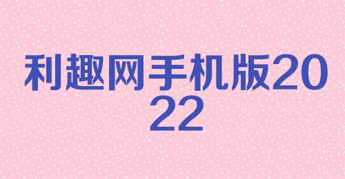 利趣网手机版2022