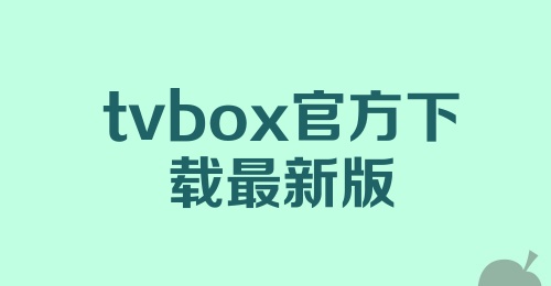 tvbox官方下载最新版