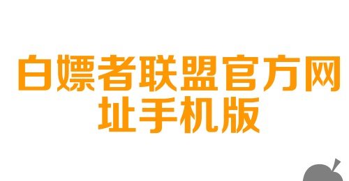 白嫖者联盟官方网址手机版