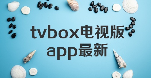 tvbox电视版app最新