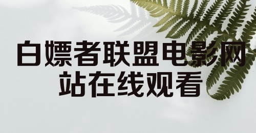 白嫖者联盟电影网站在线观看