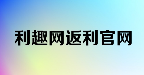 利趣网返利官网