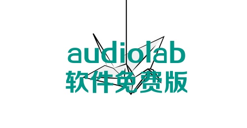 audiolab软件免费版