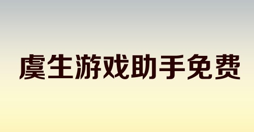 虞生游戏助手免费