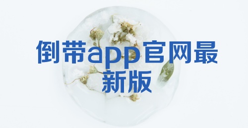 倒带app官网最新版